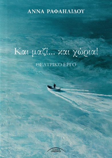 314685-Και μαζί… και χώρια!