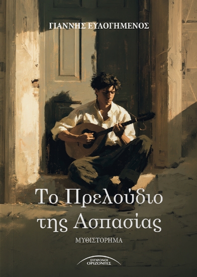 314686-Το πρελούδιο της Ασπασίας