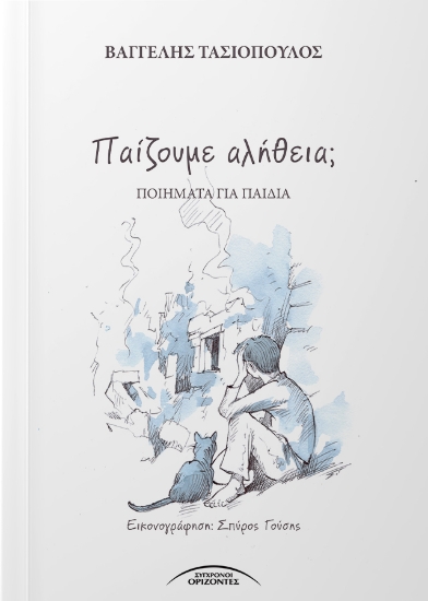 314687-Παίζουμε αλήθεια;