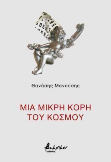314689-Μια μικρή κόρη του Κόσμου