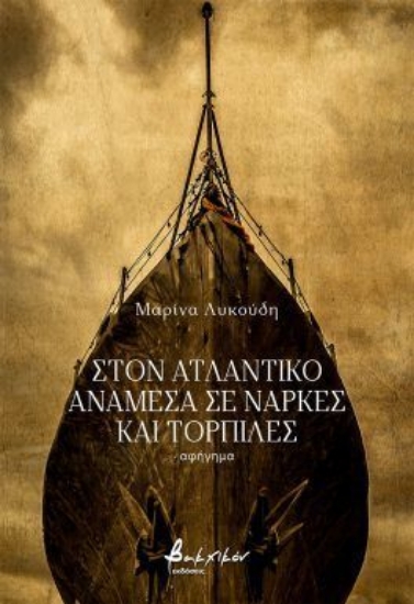 314690-Στον Ατλαντικό ανάμεσα σε νάρκες και τορπίλες