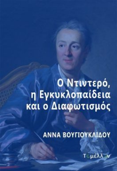 314691-Ο Ντιντερό, η Εγκυκλοπαίδεια και ο Διαφωτισμός