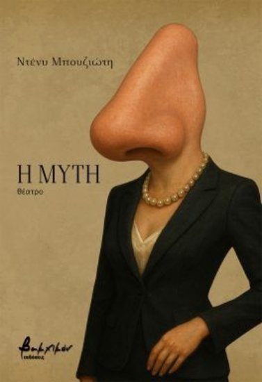 314692-Η Μύτη