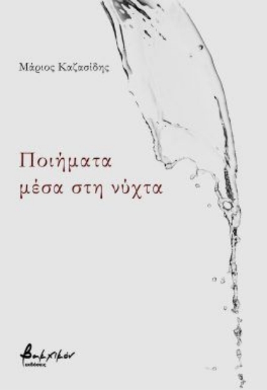 314693-Ποιήματα μέσα στη νύχτα