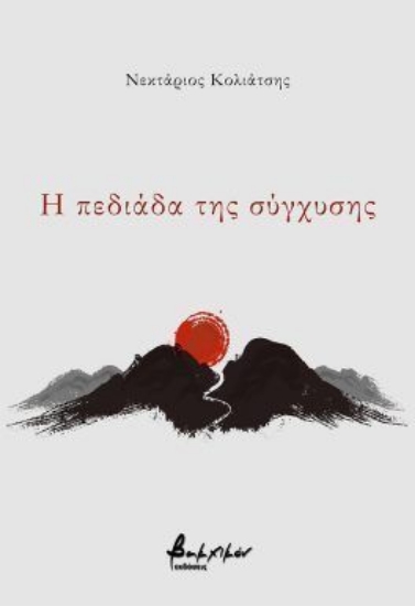 314694-Η πεδιάδα της σύγχυσης