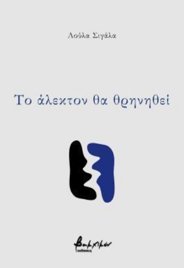 314695-Το άλεκτον θα θρηνηθεί