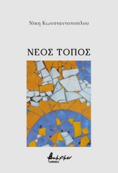 314697-Νέος τόπος