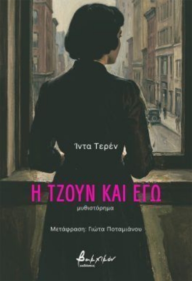 314698-Η Τζουν και εγώ