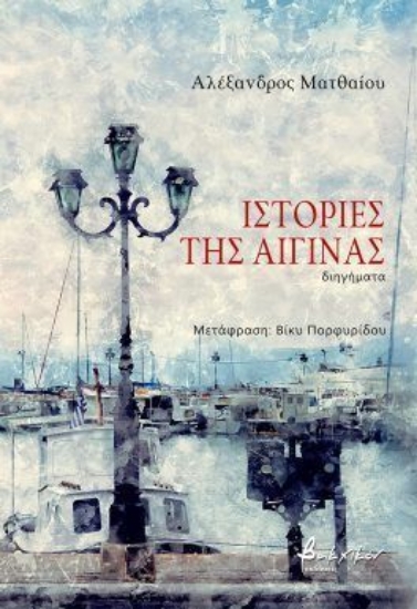 314700-Ιστορίες της Αίγινας