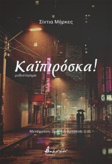 314702-Καϊπιρόσκα!