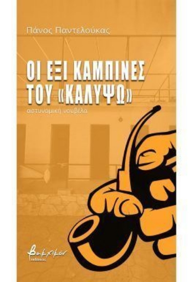 314704-Οι έξι καμπίνες του «Καλυψώ»