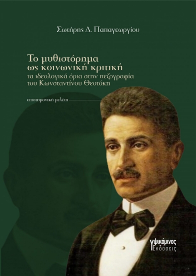314705-Το μυθιστόρημα ως κοινωνική κριτική
