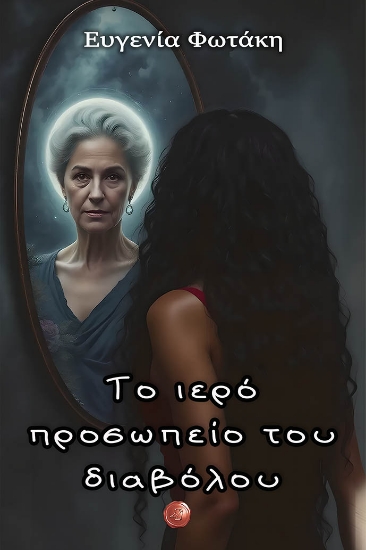 314706-Το ιερό προσωπείο του διαβόλου