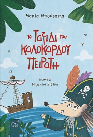 314707-Το ταξίδι του καλόκαρδου πειρατή