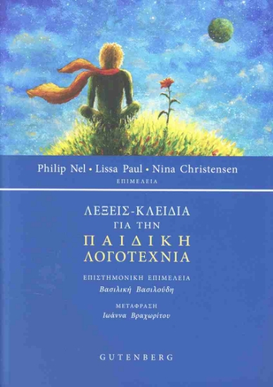 314708-Λέξεις - Κλειδιά για την Παιδική Λογοτεχνία