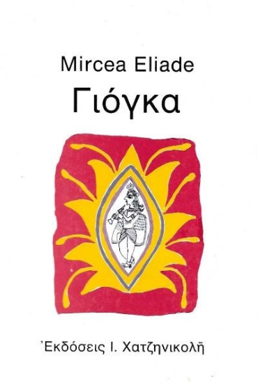 Εικόνα Γιόγκα