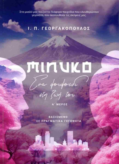 Minuko Ένα λουλούδι στη ζωή του