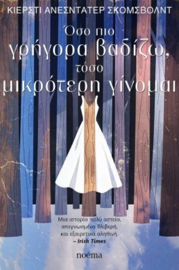 314715-Όσο πιο γρήγορα βαδίζω, τόσο μικρότερη γίνομαι