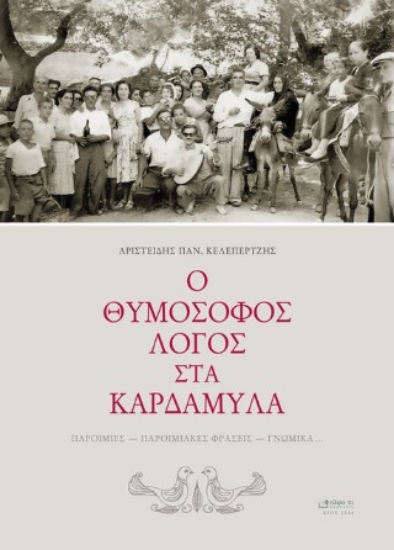 314719-Ο θυμόσοφος λόγος στα Καρδάμυλα