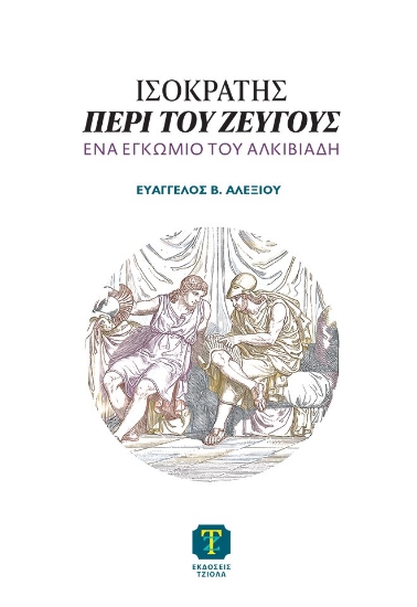 314720-Ισοκράτης, Περὶ τοῦ ζεύγους