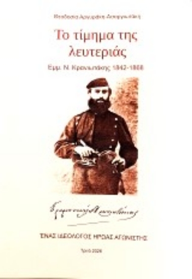 314721-Το τίμημα της λευτεριάς Εμμ. Ν.Κρανιωτάκης 1842-1868