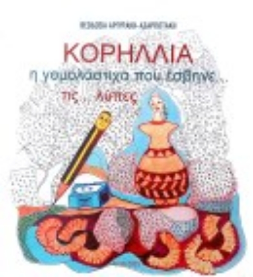 314722-Κορήλλια η γομολάστιχα που έσβηνε τις λύπες