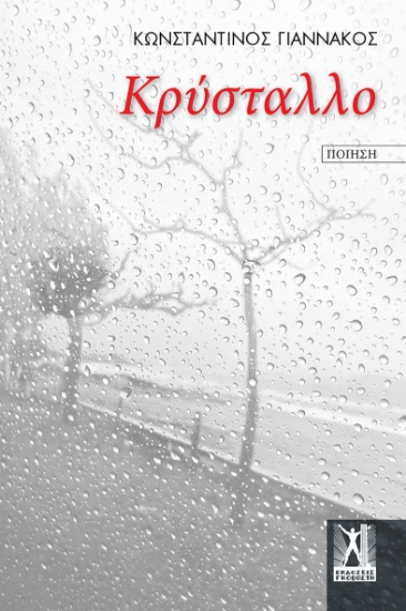314723-Κρύσταλλο