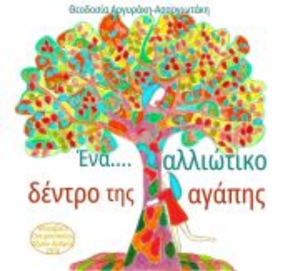314724-Ένα αλλιώτικο δέντρο της αγάπης 