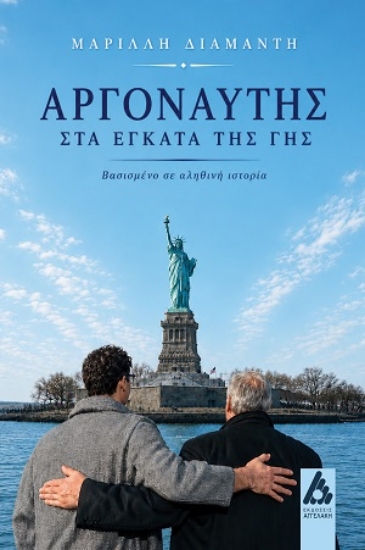 314725-Αργοναύτης στα έγκατα της γης
