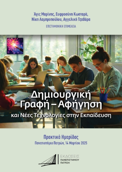314726-Δημιουργική γραφή-αφήγηση και νέες τεχνολογίες στην εκπαίδευση