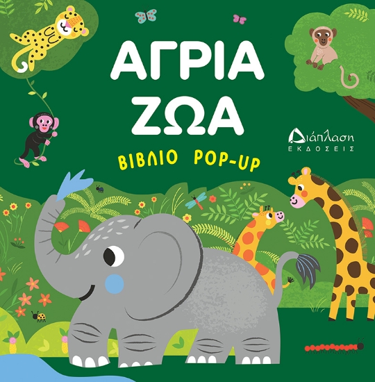 314728-Άγρια ζώα