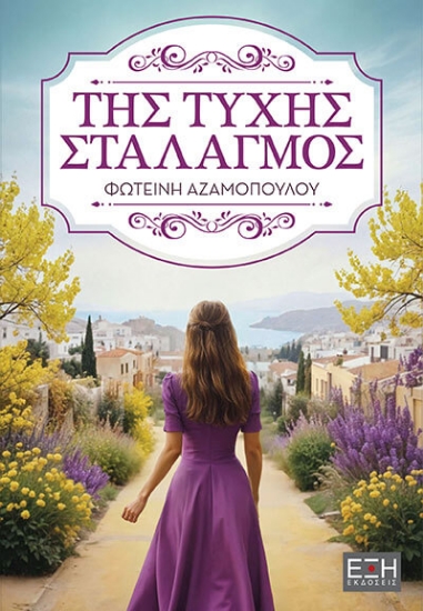 314732-Της τύχης σταλαγμός