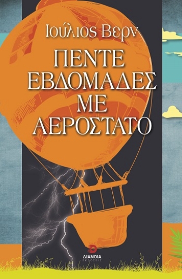 314734-Πέντε εβδομάδες με αερόστατο
