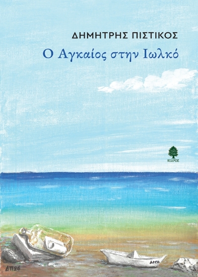 314735-Ο Αγκαίος στην Ιωλκό