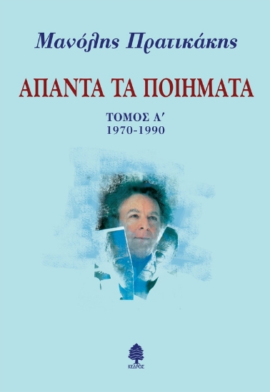 314736-Άπαντα τα ποιήματα