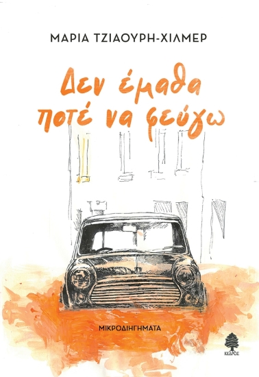 314737-Δεν έμαθα ποτέ να φεύγω