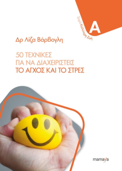 314740-50 τεχνικές για να διαχειριστείς το άγχος και το στρες