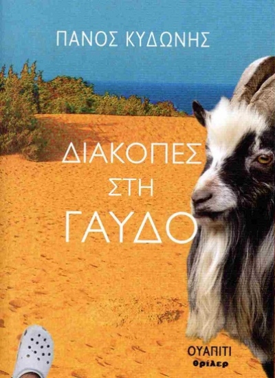 314741-Διακοπές στη Γαύδο
