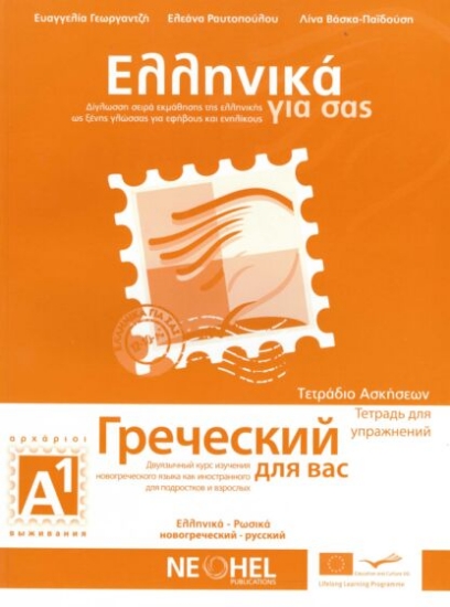 Εικόνα Ελληνικά για σας Α1 ΡΩΣΙΚΑ ΑΡΧΑΡΙΟΙ ΤΕΤΡΑΔΙΟ ΑΣΚΗΣΕΩΝ