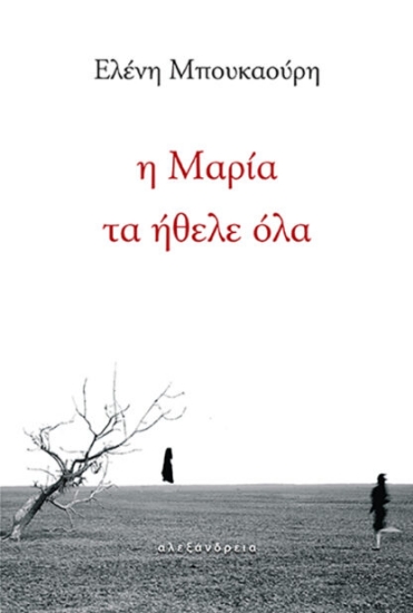 314743-Η Μαρία τα ήθελε όλα