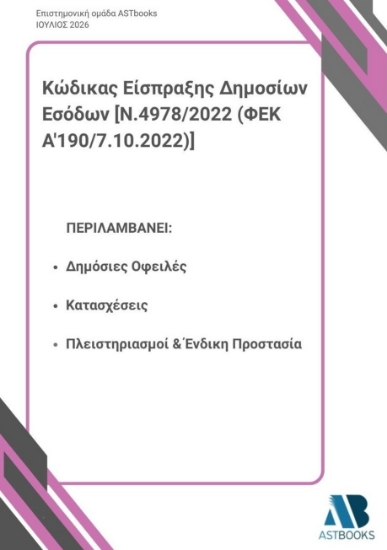 314744-Κώδικας Είσπραξης Δημοσίων Εσόδων [Ν.4978/2022 (ΦΕΚ Α'190/7.10.2022)]