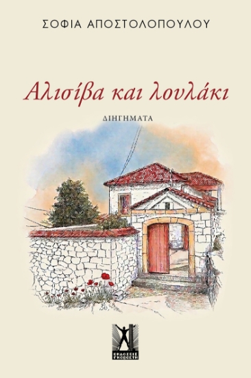 314745-Αλισίβα και λουλάκι