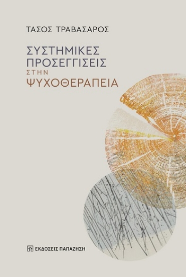 314746-Συστημικές προσεγγίσεις στην ψυχοθεραπεία