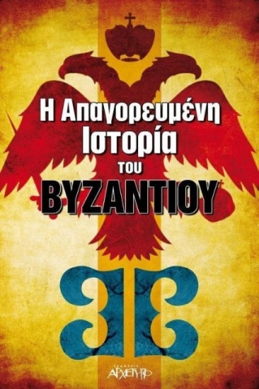 Η απαγορευμένη ιστορία του Βυζαντίου
