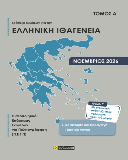 Απαντήσεις στην Τράπεζα θεμάτων για την ελληνική ιθαγένεια Α΄