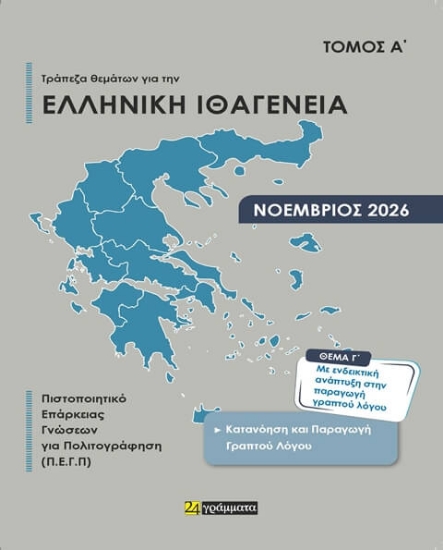 Απαντήσεις στην Τράπεζα θεμάτων για την ελληνική ιθαγένεια Α΄
