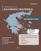 Απαντήσεις στην Τράπεζα θεμάτων για την ελληνική ιθαγένεια Β΄