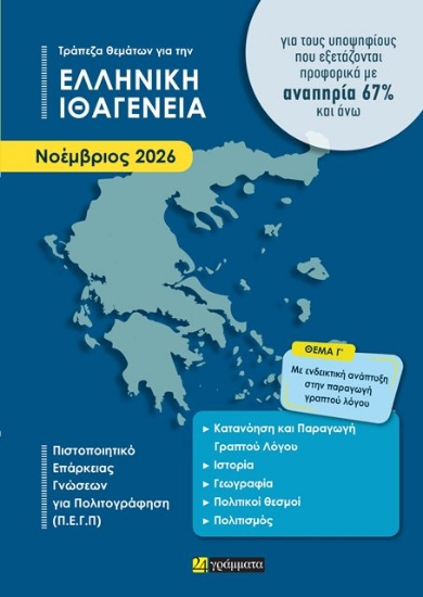Εικόνα Απαντήσεις στην τράπεζα θεμάτων για την ελληνική ιθαγένεια για άτομα με αναπηρία άνω του 67% ΝΟΕΜΒΡΙΟΣ 2026