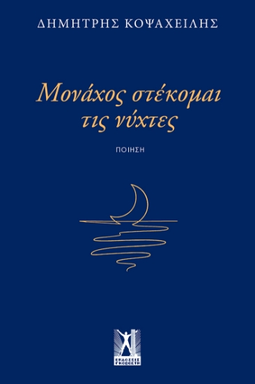 314751-Μονάχος στέκομαι τις νύχτες
