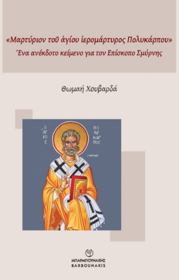 314752-«Μαρτύριον τοῦ ἁγίου ἱερομάρτυρος Πολυκάρπου»